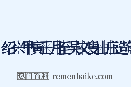 绍兴甲寅正月至吴文叟山庄造句是什么意思的图片